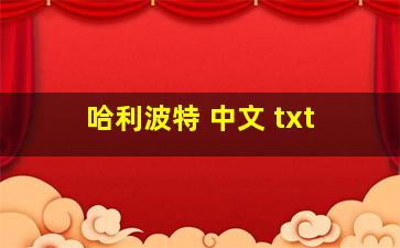 哈利波特 中文 txt